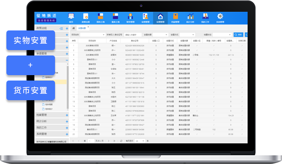 人口安置信息化解决方案