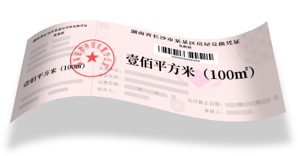 房票安置