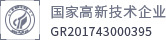 国家高新技术企业