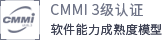 CMMI3级认证