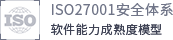 ISO27001安全体系认证